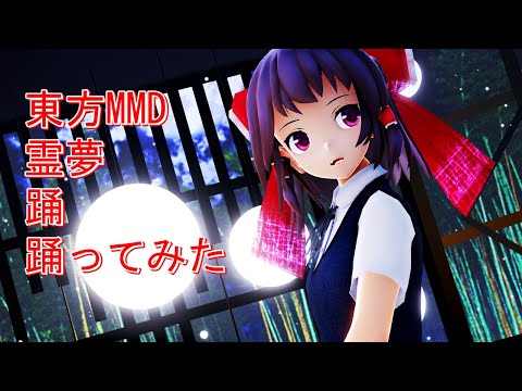 東方MMD 霊夢 踊 踊ってみた