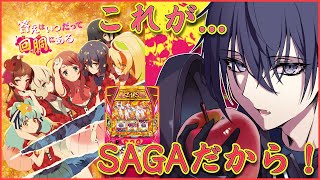 【スマスロゾンサガ】サガがなんぼのもんじゃい！！！【縦型】
