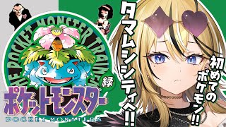 【 ポケットモンスター緑 】ポケモン未経験のギャルがSFC実機で！！初代ポケットモンスターを実況するぞ💛シルフスコープを求め！！【 成海ミャ