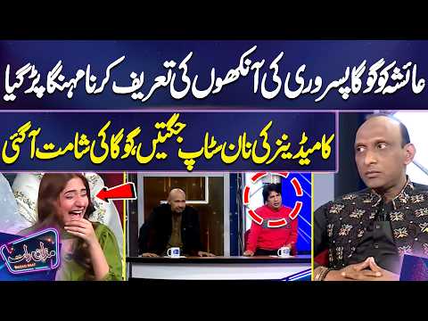 Ayesha Ko Goga Pasrori Ki Aankhon Ki Tareef Karna Mehnga Par Gaya 😳🔥| Imran Ashraf | Mazaq Raat
