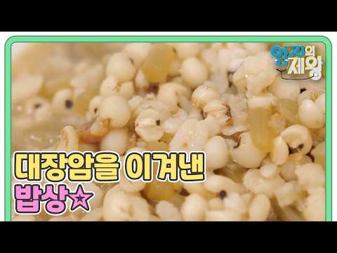 대장 '약 <strong>20cm</strong>' 절제하고 암 이겨낸 닥터의 식습관 비법! 식이섬유가 풍부한 '황금죽'? MBN 260825 방송