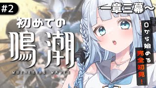 【鳴潮】#2　完全初見‼第一章第三幕～/ストーリーの続きが気になりますぞ…！！✨【#vtuber /#初見さん大歓迎】