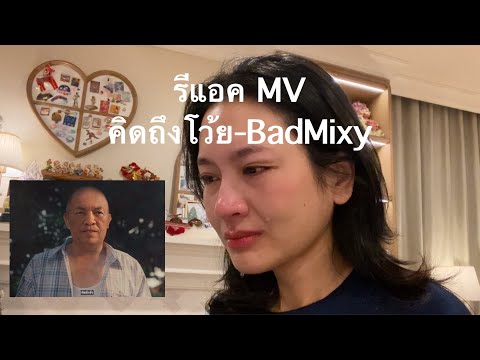 รีแอคReactMVคิดถึงโว้ย-Ba