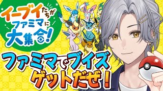 【ファミマ】推しブイズはどれ？コラボ商品食べ比べレビュー！【ポケモン】