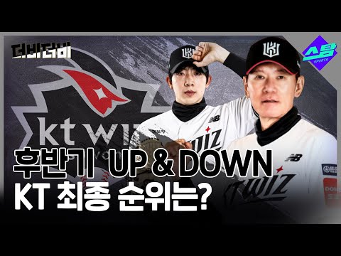 [더비더비] 후반기 UP & DOWN.. KT 최종 순위는?