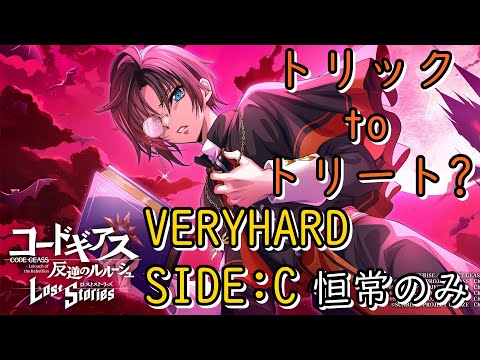 【ロススト】「トリック to トリート？」VERYHARD SIDE:C 恒常縛り