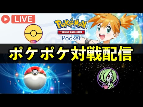 【ポケポケ】最強デッキと噂の大会優勝デッキレシピを使う配信『Pokémon Trading Card Game Pocket（ポケカのアプリ）』