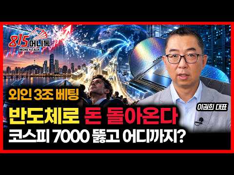 코스피 7000 저항 뚫고 어디까지 갈까? / 외인 3조 베팅이 만든 결정적 신호… 돈이 다시 반도체로 들어온다 ㅣ이권희 대표