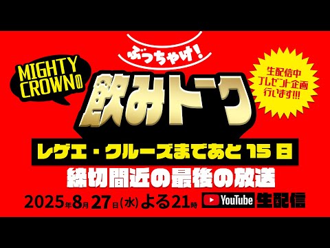 2025.8.27 (水) 21時から Mighty Crownのぶっちゃけ飲みトーーク生配信