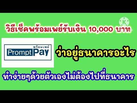 วิธีเช็คพร้อมเพย์รับเงิน10,00