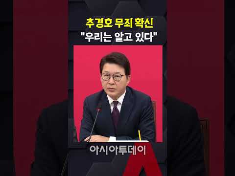 <strong>추경호</strong> 무죄 확신 "우리는 알고 있다"