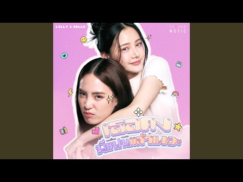 เธอคงมีแฟนแล้วเนอะ (FROM "HARMONY SECRET...