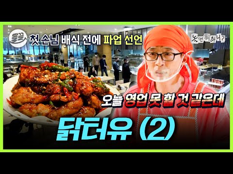[놀면 뭐하니?] 100명에게 무사히 치킨🍗을 배식할 수 있을까? 닭터유 2편 | MBC200411방송