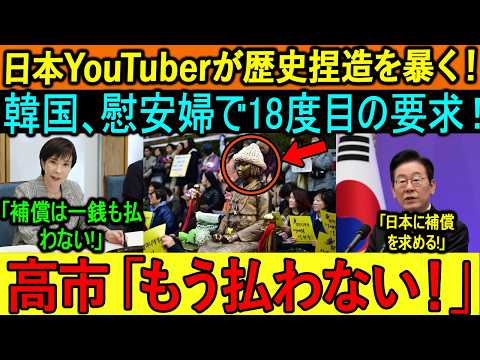 日本YouTuberが歴史捏造を暴く！韓国、慰安婦で18度目の要求！ 高市「もう払わない！」