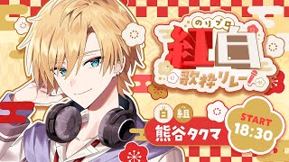 【 #のりプロ紅白歌枠リレー 】⬜️歌っていうのはなあ、気持ちで歌うんだよ！！⬜️【#熊谷タクマ/のりプロ所属】