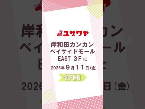 【新店】2026年9月11日(金) 岸和田カンカンベイサイドモールにユザワヤがオープン🎉オープンセールも開催！ #shorts