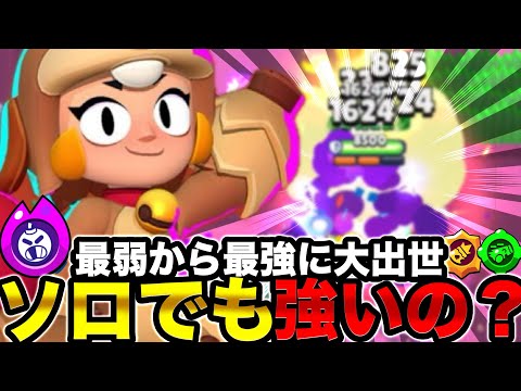 【ブロスタ】最弱から最強に大出世した『ボニー』はソロで使ってみても強いのか検証したら想像以上に強かった！！