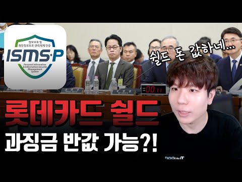 돈 값하는 롯데카드의 해킹 쉴드. ISMS-P의 문제점