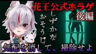 🔴【 #しずかなおそうじ 】#2 "花王"開発の無料ホラゲーを初見実況！【新人Vtuber｜狐狛ぎん】 #ぎん座 #SilentCleani