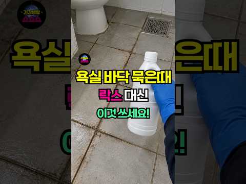 욕실 <strong>바닥</strong> 묵은때 락스 대신 이것 쓰세요! #건강