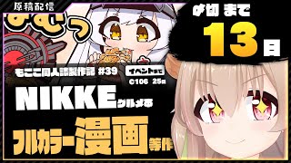 【 原稿配信 】コミケ原稿をやっていきます その38【 #胡桃もここ/Vtuber 】