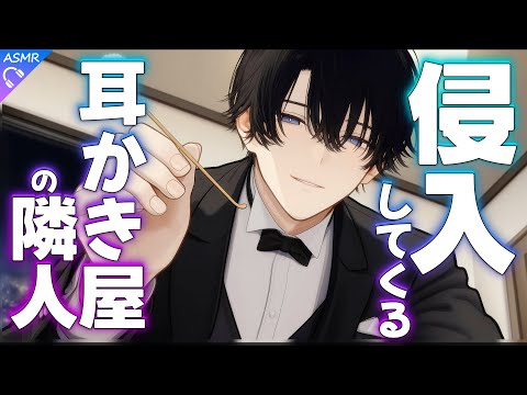 【ASMR】耳かき屋の隣人が勝手にベランダからやってきた【耳かき/睡眠導入/シチュエーションボイス/バイノーラル/ロールプレイ/#新人vtuber 】