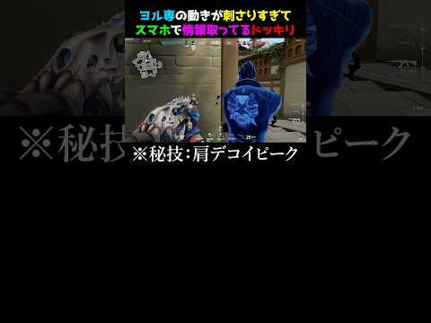 【ヨル専】ヨル極め過ぎてウルト中にスマホいじって情報取るドッキリw #valorant #valorantクリップ #valorantショート #valorantclips #ヴァロラント