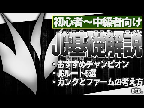 JG初心者必見！ゼロからでも分かるJG基礎講座 [LoL/ルート解説/チャンピオン/ガンク&ファーム]