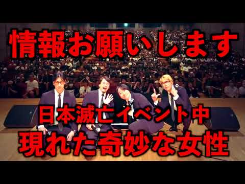 【お便り回】日本滅亡前夜祭に現れた奇妙な女性【投稿】