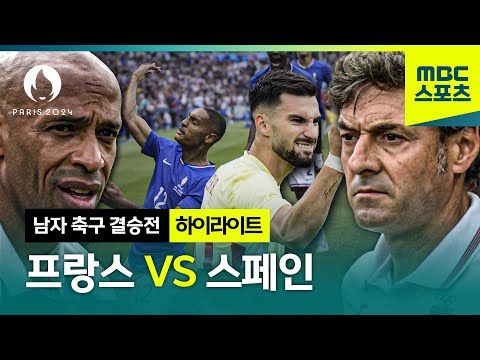 32년 만의 우승 VS 40년 만의 우승, 금메달의 행방은? 프랑스VS 스페인 [파리올림픽 축구 남자 결승전 하이라이트]