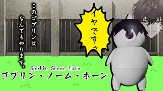 【ゴブリン・ノーム・ホーン】ぐへっへっへ　俺はゴブリn…ぐへっへっへ【にじさんじ／佐伯イッテツ】