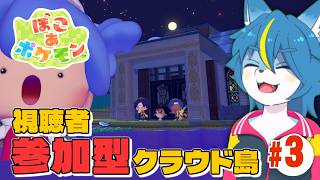 【ぽこ あ ポケモン】視聴者参加型！毎週土曜20時からのクラウド島配信！part3