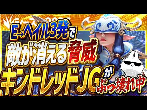 E→ヘイル3発で敵が消える脅威キンドレッドJGがぶっ壊れ中！ [League of Legends]