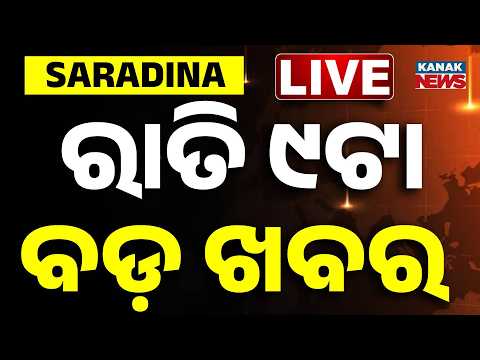 🔴 LIVE | ରାତି ୯ଟାର ବଡ଼ ଖବର | 9PM BREAKING NEWS | 22nd September 2026 | Odisha | Odia News
