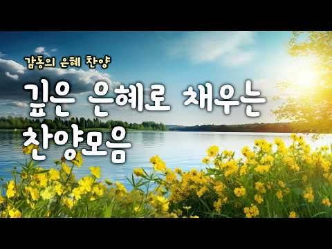 깊은 은혜로 채우는 찬양모음