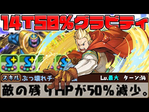 ミリオにサノス継承がヤバい！14Tで50%割合！！6Tで3ターンW吸収無効！【パズドラ】