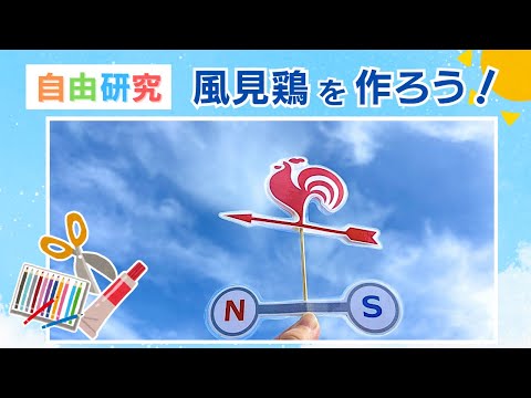 【夏休み自由研究】風見鶏をつくってみよう!