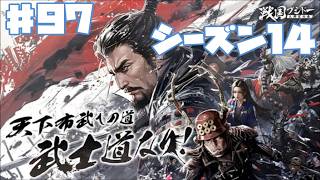 【センブシ】戦国ブシドー〜大野望の巻〜 #97 シーズン14 7日目 【ゲーム実況】歴史SLG