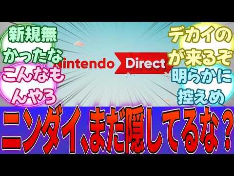 次のニンダイ、もしかしてデカイの控えてる？・・・に対する反応集【PS5】【任天堂】【Switch2】