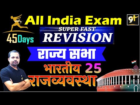Class 25  राज्यसभा | Rajya Sabha | All India Exam | 45 Days Crash Course Polity By Bheem Sir