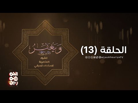 ويغفر ما دون ذلك | الحلقة 13 | الاستكبار الحوثي وسلام المستحيل