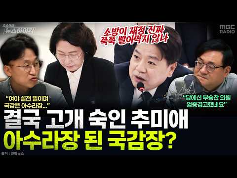 [뉴스하이킥] 부승찬, 추미애 옹호 "소방이 재정 <strong>쭉쭉</strong> 빨아먹지 않나"...김민석, 직권조사 명령 - 박충희, MBC 261019 방송