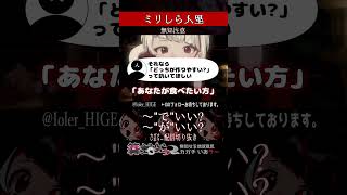 【ミリしら】ヒトの心を知らなさ過ぎるのにお悩み相談に答える【篝蛇いおラー】#shorts #funny #マシュマロ