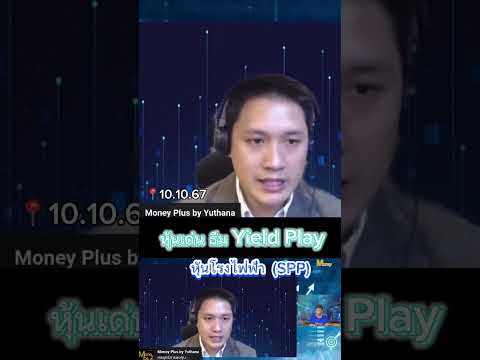 หุ้นเด่นธีมYieldPlay(10.10