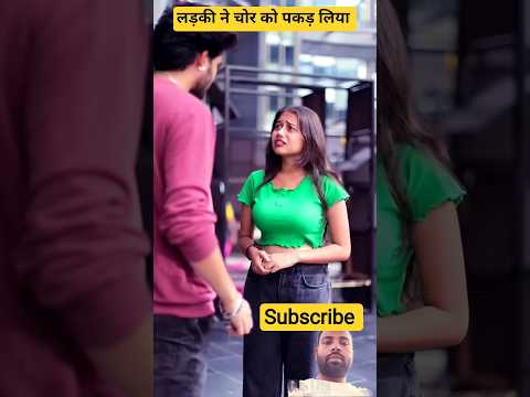 लड़की ने चोर को पकड़ लिया love story #lovestory #love #youtubeshorts #shorts