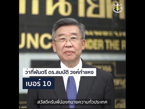 แนะนำคณะดร.สมบัติวงศ์กำแหง