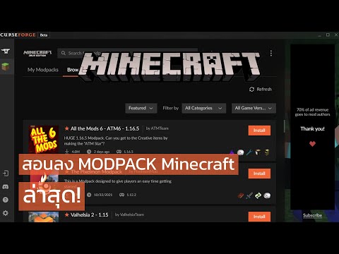 วิธีลงModpackMinecraftล่าสุ