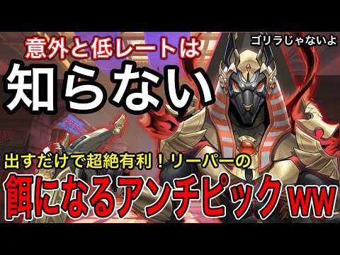 低レートは意外と知らない？常に有利を作れるリーパーの餌になって1番動きやすいアンチピックはこいつｗｗ【オーバーウォッチ2】