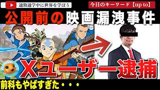 【続報】懲役7年の可能性も！ハリウッド史上最悪とも言われた『アバター: 伝説の少年アン』流出事件犯人が逮捕！過去にはNFLアカウントの乗っ取