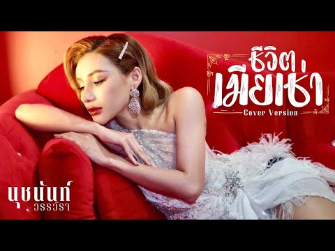 ชีวิตเมียเช่า-นุชนันท์วรรวิ